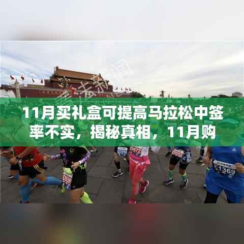 揭秘真相,购买礼盒并不能提高马拉松中签率——深度解析与案例分析