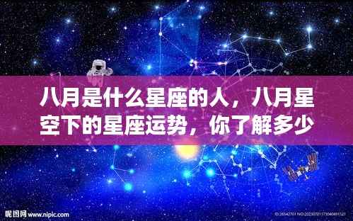 八月是什么星座的人,八月星空下的星座运势,你了解多少?