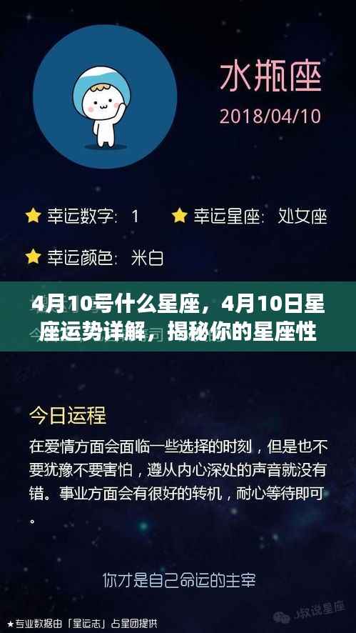 揭秘4月10号星座性格与未来运势,星座运势详解及性格特征分析