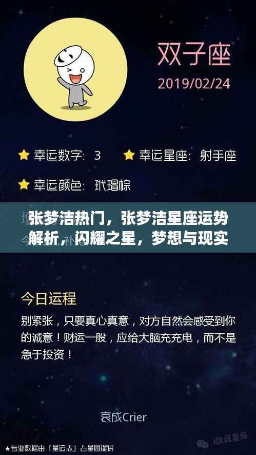 张梦洁,闪耀之星与星座运势解析——梦想与现实的交融之路