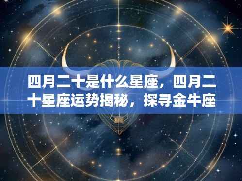 四月二十星座运势揭秘，金牛座情感与事业探寻之旅