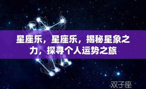 星座乐,探寻星象奥秘,揭秘个人运势之旅