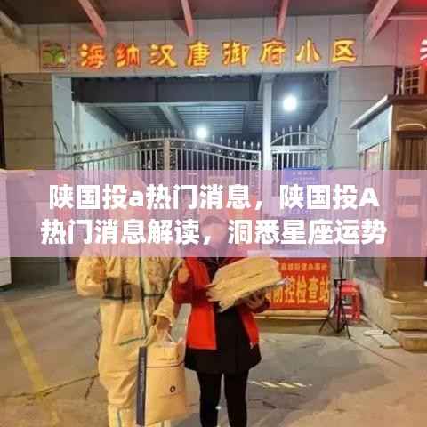 陕国投A热门消息解读,洞悉星座运势与未来展望