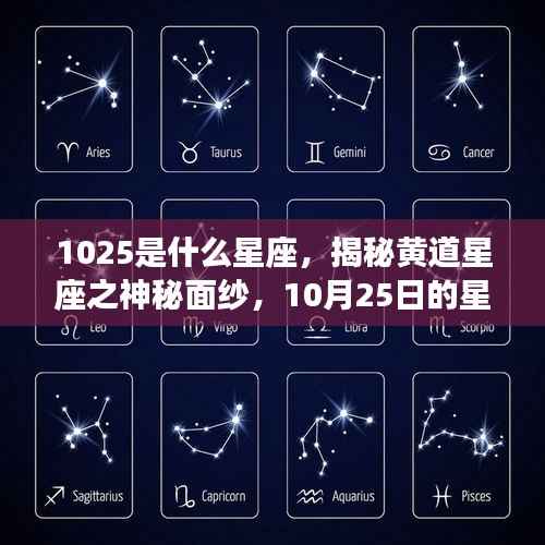 揭秘黄道星座之神秘面纱,10月25日星座运势解析及星座揭秘(附10月25日星座运势)