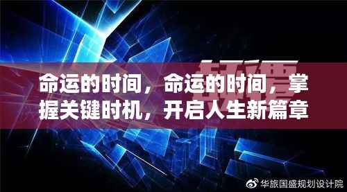 掌握关键时机,命运的时间引领人生新篇章
