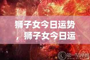 狮子女今日运势,自信闪耀,运势如虹的一天