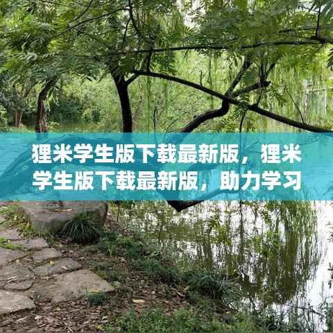 狸米学生版下载最新版,助力学习成长,智慧之旅启程点