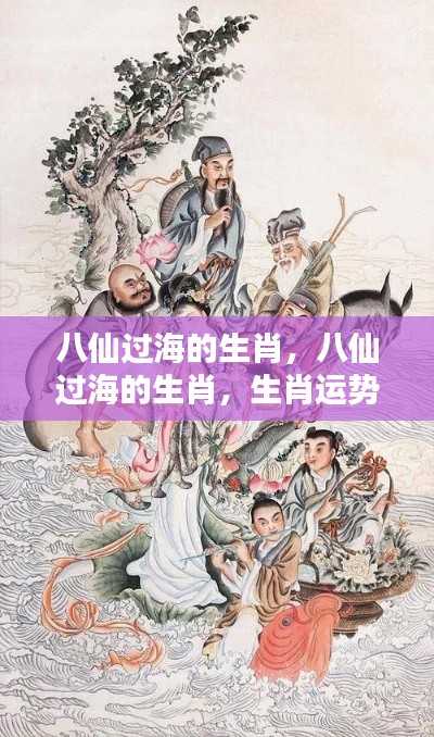 八仙过海的生肖,运势与个性深度解析
