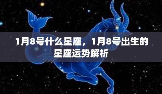1月8号星座运势解析,摩羯座的特点与运势展望