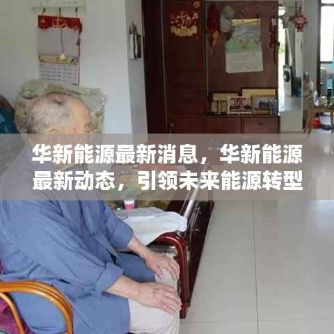 华新能源最新动态,引领未来能源转型的核心力量