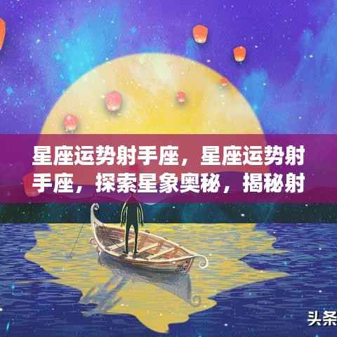 揭秘射手座未来走向,星座运势探索与星象奥秘探索