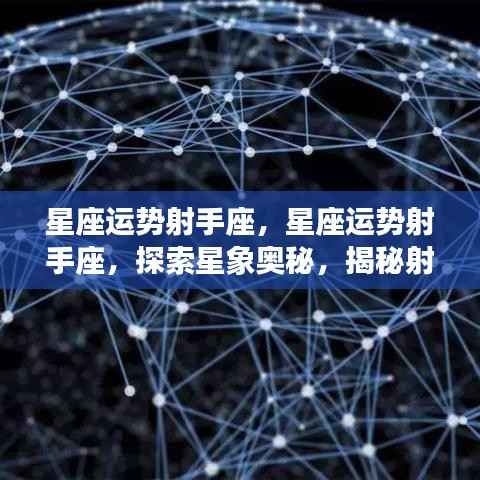 揭秘射手座未来走向,星座运势探索与星象奥秘探索