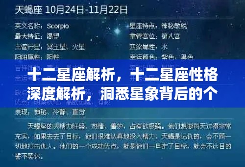 十二星座深度解析,星象背后的个性魅力探寻