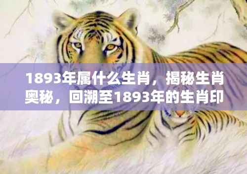 揭秘生肖奥秘,回溯至1893年的生肖印记