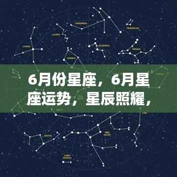 六月星座运势展望，星辰照耀下的命运转折点