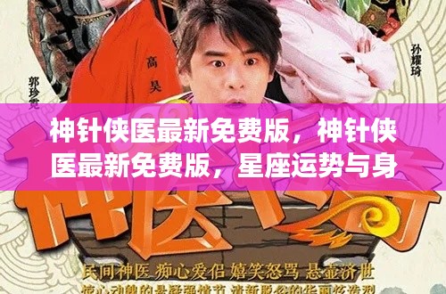 神针侠医最新免费版,星座运势与身心健康深度解析