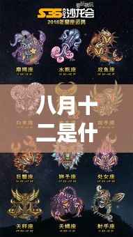 八月十二日星座运势解析,探寻属于你的星座运势秘密