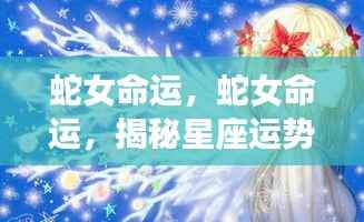 蛇女命运揭秘,星座运势下的独特人生旅程探索