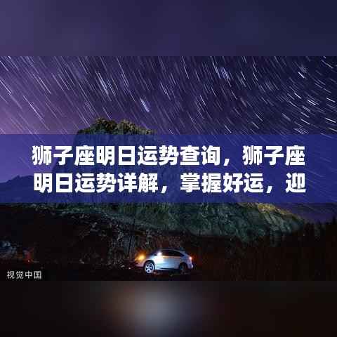 狮子座明日运势详解,把握好运势,迎接灿烂的一天