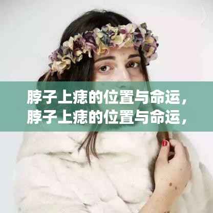 脖子上痣的位置与命运,神秘符号解读命运之谜