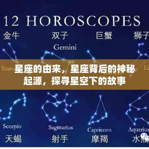 星座的神秘起源,探寻星空下的故事与由来