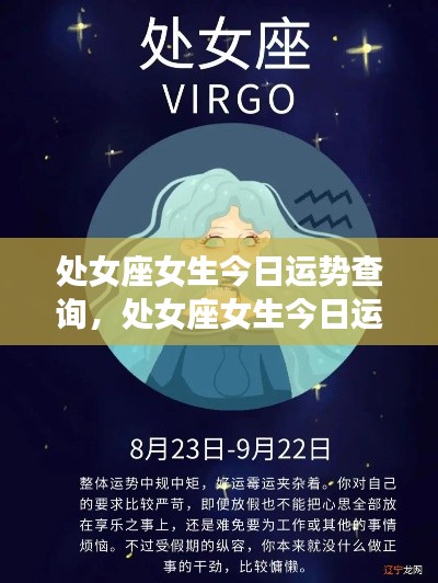处女座女生今日运势精准查询,把握每日机遇,洞悉运势走向
