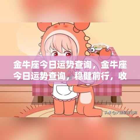金牛座今日运势稳健前行,收获在即的查询结果。