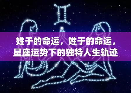 星座运势下的独特人生轨迹,于姓命运探索