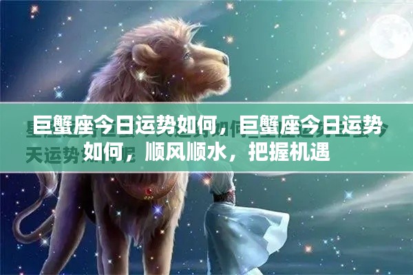 巨蟹座今日运势大揭秘,顺风顺水,把握机遇的黄金时刻