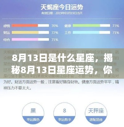 揭秘8月13日星座运势与天赋潜能,星座运势大解密!