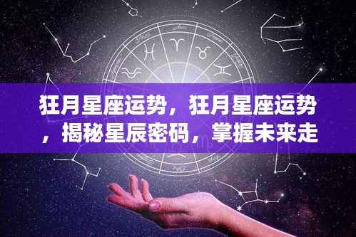 狂月星座运势揭秘,掌握星辰密码,预知未来走向