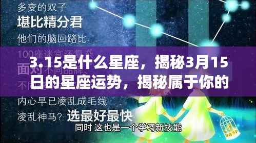 3.15是什么星座,揭秘3月15日的星座运势,揭秘属于你的星座运势奥秘