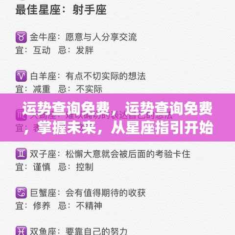 运势查询免费,运势查询免费,掌握未来,从星座指引开始