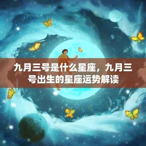 九月三号出生的星座运势解读,揭秘你的星座性格与未来运势