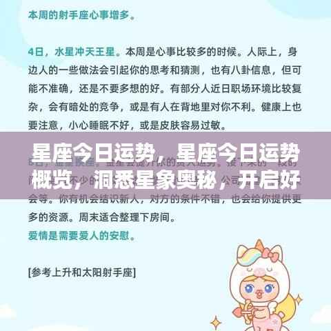 今日星座运势概览,洞悉星象奥秘,开启幸运之门