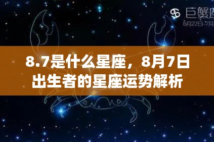 8月7日出生者的星座运势解析,探寻狮子座边缘的独特魅力与运势轨迹