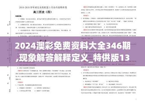 2024澳彩免费资料大全346期,现象解答解释定义_特供版13.599