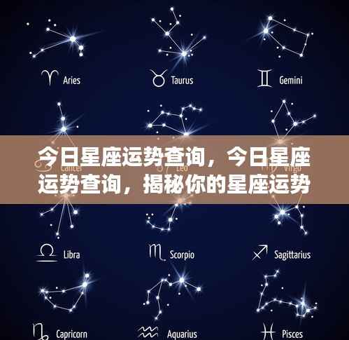 今日星座运势揭秘,掌握你的星座运势走向