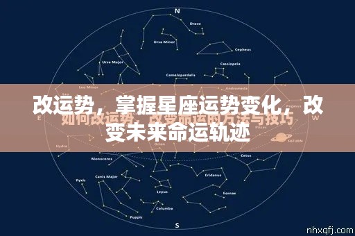 掌握星座运势变化,改变命运轨迹,揭秘改运势秘籍