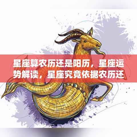 星座运势解读，星座依据是农历还是阳历？