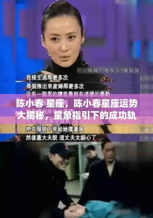 陈小春星座运势揭秘,星象指引下的成功轨迹探索