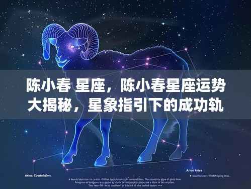 陈小春星座运势揭秘,星象指引下的成功轨迹探索
