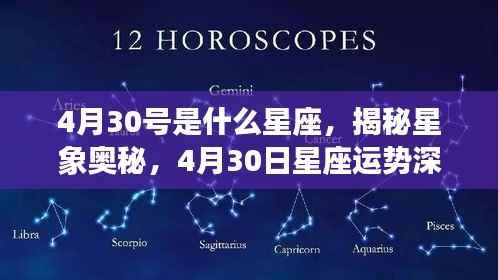 揭秘星象奥秘,4月30日星座深度解析与运势探讨