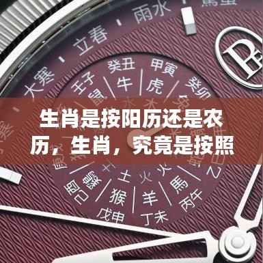 生肖的确定，依据阳历还是农历？