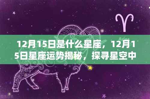 揭秘12月15日星座运势与神秘星空力量探索