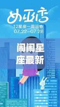 闹闹星座最新一周运势揭秘,掌握星辰之力,引领好运之舵