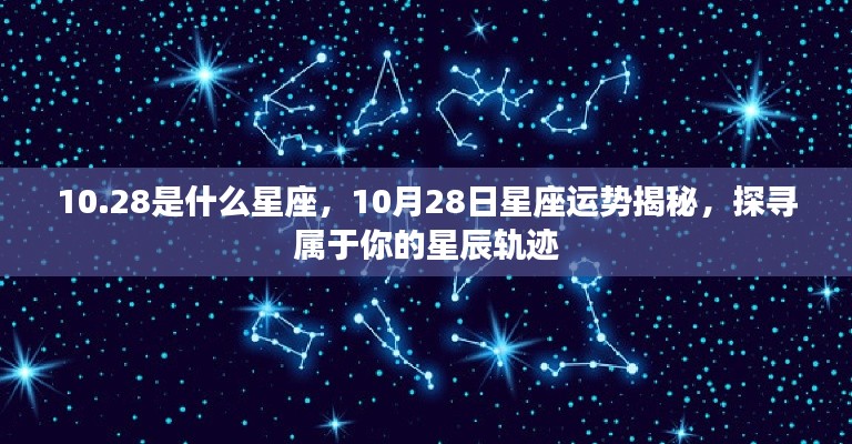 揭秘10月28日星座运势与星辰轨迹,属于你的星座秘密