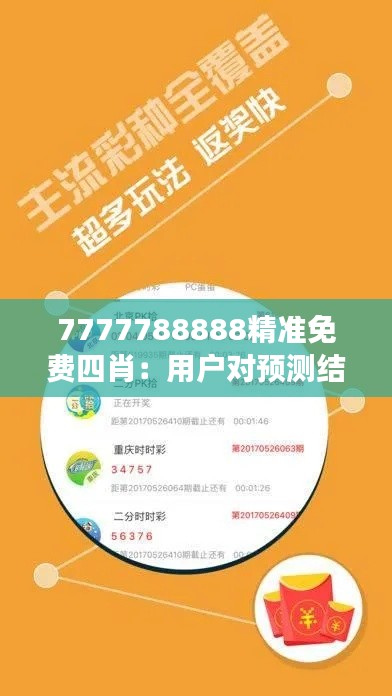 7777788888精准免费四肖:用户对预测结果的反馈与建议