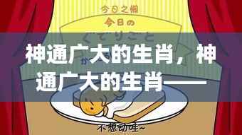 揭秘生肖运势与星座奥秘,神通广大的生肖探究