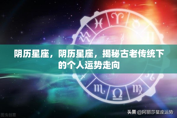 揭秘阴历星座下的个人运势走向,古老传统指引未来命运
